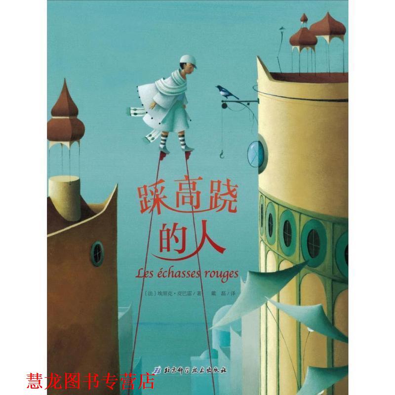 【正版书籍】 踩高跷的人 (法)埃里克·皮巴雷(Eric Puybaret) 著,戴磊 译 北京科学技术出版社