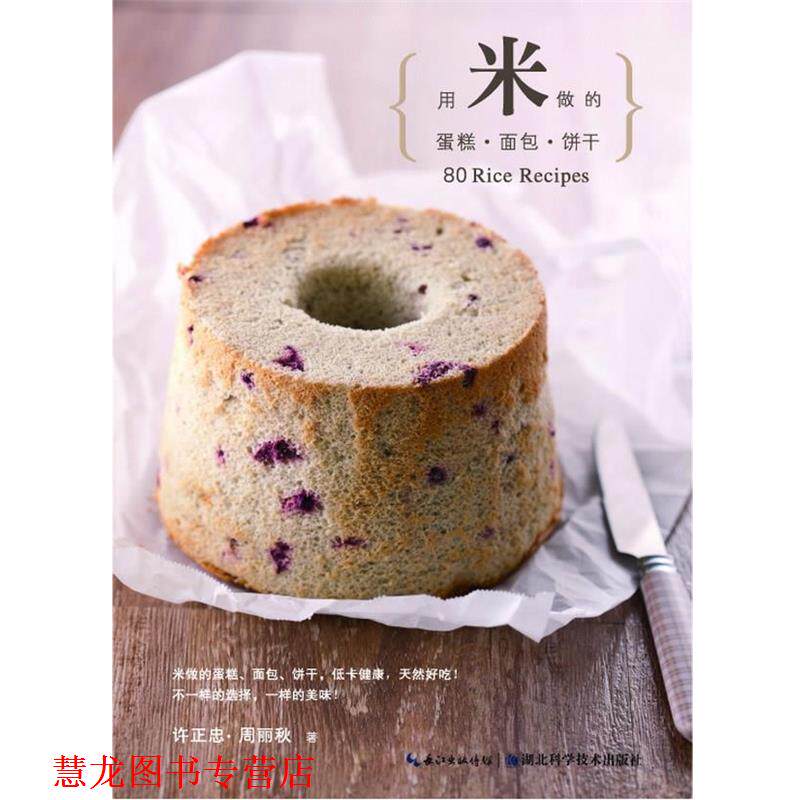 【正版书籍】 用米做的蛋糕&middot;面包&middot;饼干&mdash;健康帮手系列 许正忠 周丽秋 湖北科学技术出版社