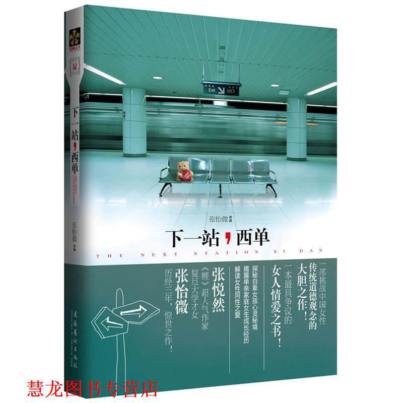 【正版书籍】 下一站,西单 张怡微 著 文化艺术出版社