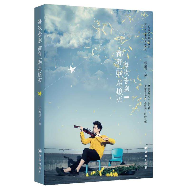 【正版书籍】 每次告别都有一颗星熄灭 张皓宸 著 译林出版社