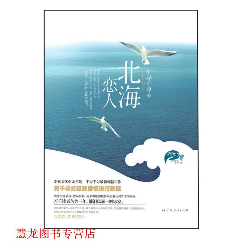 【正版书籍】 北海恋人 千寻千寻 广西人民出版社有限公司
