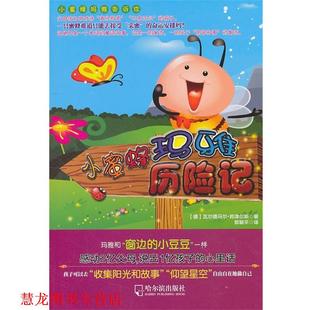正版 哈尔滨出版 书籍 瓦尔德马尔·邦泽尔斯 社 小蜜蜂玛雅历险记