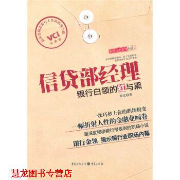 【正版书籍】 信贷部经理:银行白领的红与黑 谢宏 著 重庆出版社