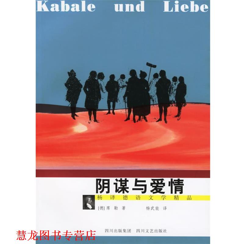 【正版书籍】 阴谋与爱情 (德)席勒(Scheller,J.C.F) 著,杨武能 译 四川文艺出版社