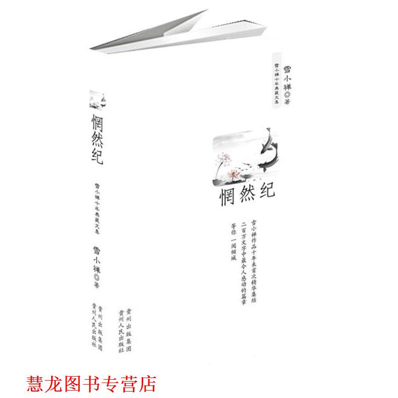 【正版书籍】 惘然记 雪小禅十年典藏文集 雪小禅 著 贵州人民出