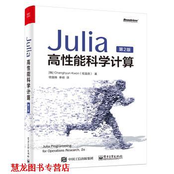 【正版书籍】 Julia高性能科学计算 Changhyun,Kwon（权昌贤）著,徐国栋,李琦 译 电子工业出版社