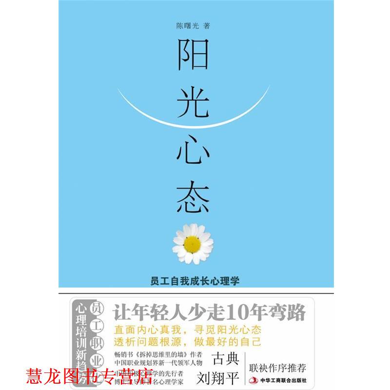 【正版书籍】 阳光心态:员工自我成长心理学 陈曙光　著 中华工商联合出版社有限责任公司