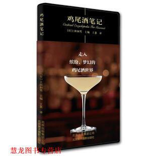 【正版书籍】 鸡尾酒笔记 上田和男 北京美术摄影出版社