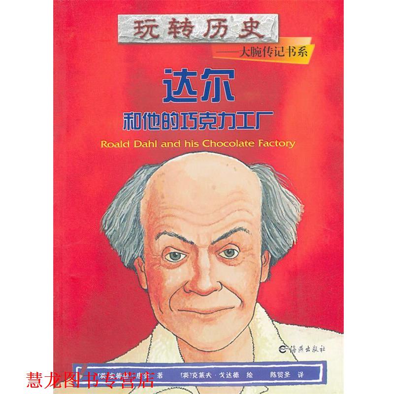 【正版书籍】 玩转历史--大腕传记书系 达尔和他的巧克力工厂 安德鲁·唐金 海燕出版社