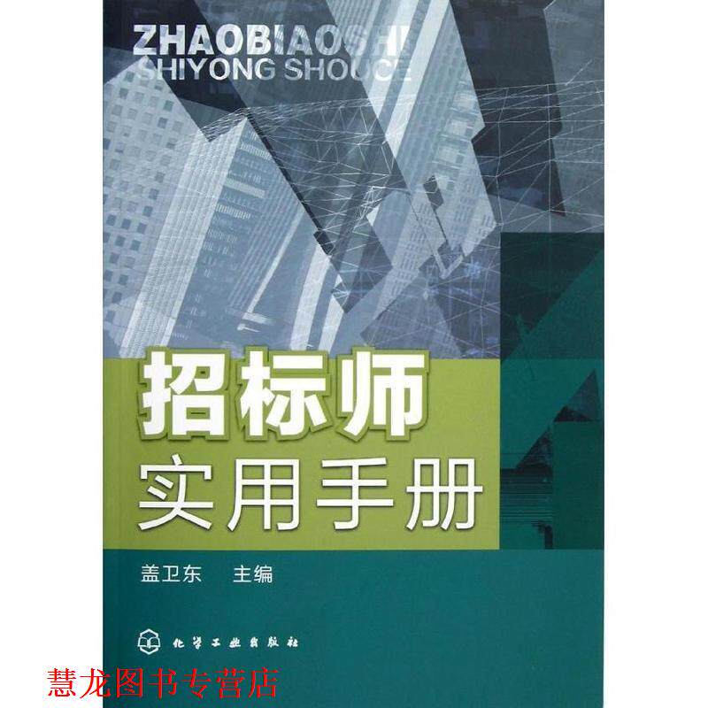 【正版书籍】 招标师实用手册 盖卫东　主编 化学工业出版社