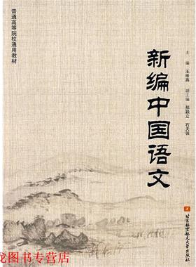 【正版书籍】 普通高等院校通用教材:新编中国语文 王维燕,邢颖立,石天强 编 北京航空航天大学出版社