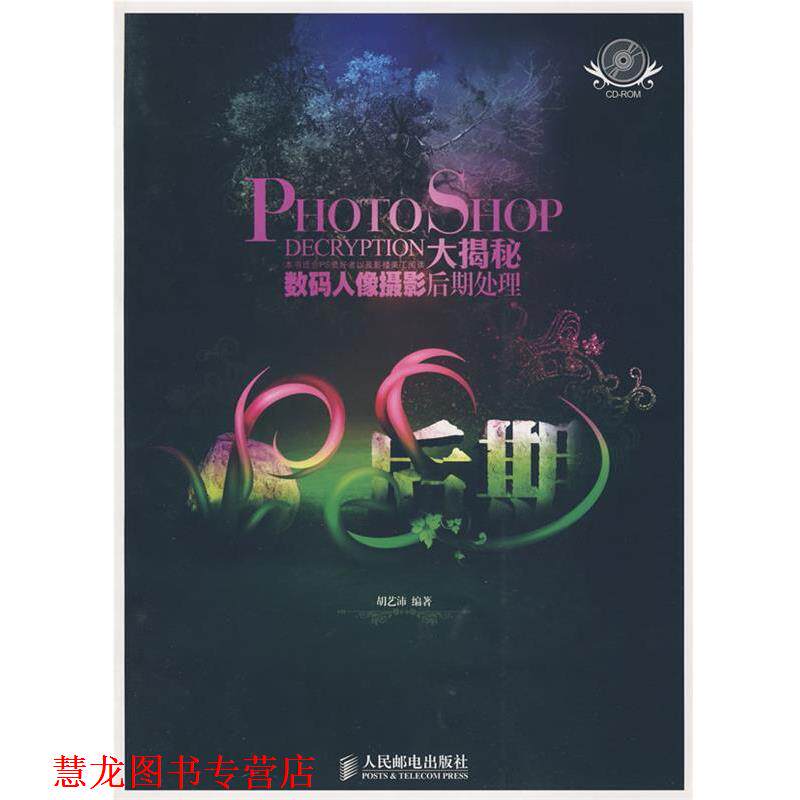 【正版书籍】 Photoshop大揭秘数码人像摄影后期处理 胡艺沛　编著 人民邮电出版社