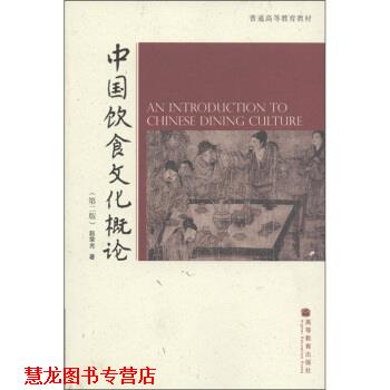 【正版书籍】 普通高等教育教材:中国饮食文化概论 赵荣光 著 高等教育出版社