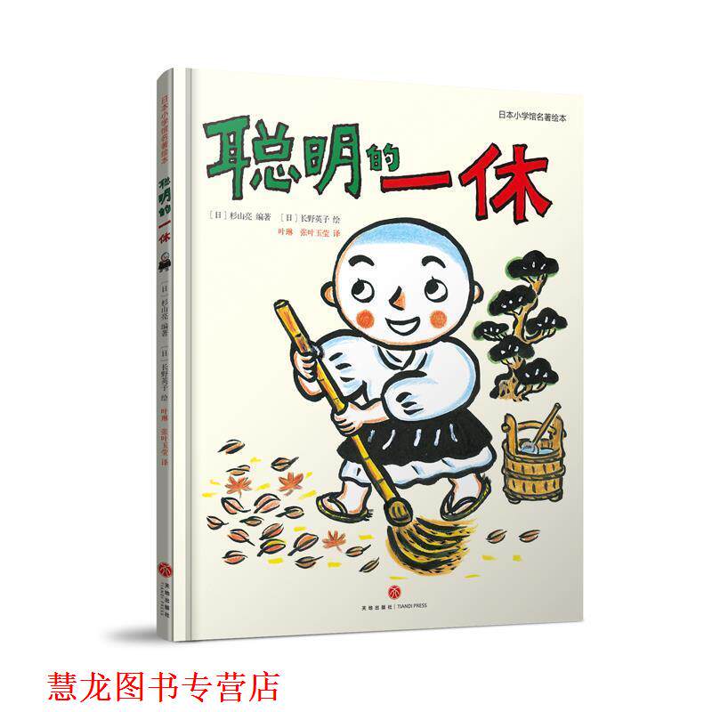 【正版书籍】 聪明的一休：经典童话名著绘本 热播动画 智慧故事 [日]长野英子 绘 天地出版社