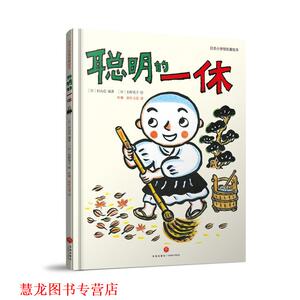 【正版书籍】 聪明的一休：经典童话名著绘本 热播动画 智慧故事 [日]长野英子 绘 天地出版社