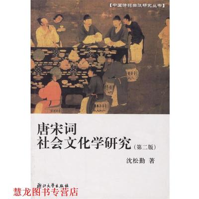 【正版书籍】 唐宋词社会文化学研究 沈松勤　著 浙江大学出版社