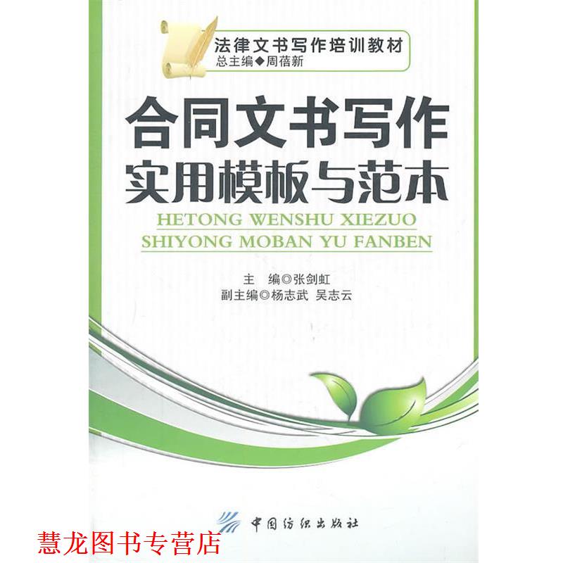 【正版书籍】 合同文书写作实用模板与范本 张剑虹 主编 中国纺织出版社