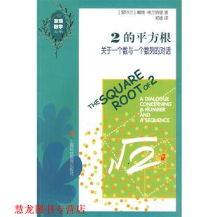 【正版书籍】 2的平方根 (美)戴维·弗兰纳里　著,郑炼　译 上海科技教育出版社