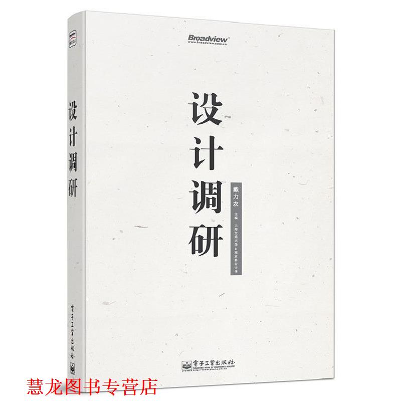 【正版书籍】 设计调研 戴力农 著 电子工业出版社