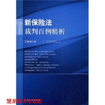 【正版书籍】 新保险法裁判百例精析 王林清 著 人民法院出版社