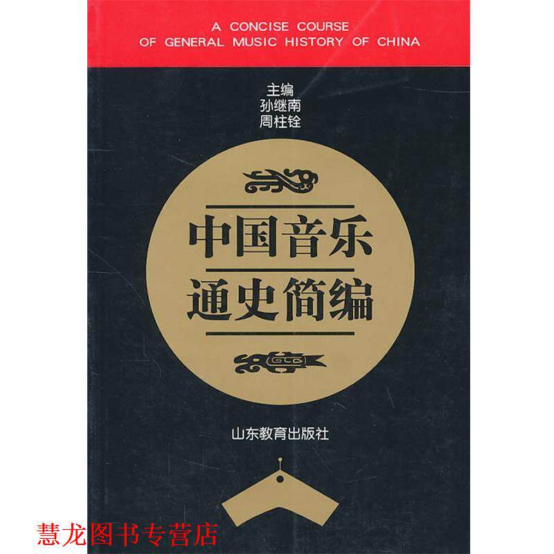 【正版书籍】 中国音乐通史简编 孙继南,周柱铨 主编 山东教育出版社