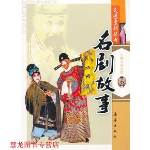 【正版书籍】 走进京剧丛书--名剧故事 刘连群 主编 新蕾出版社