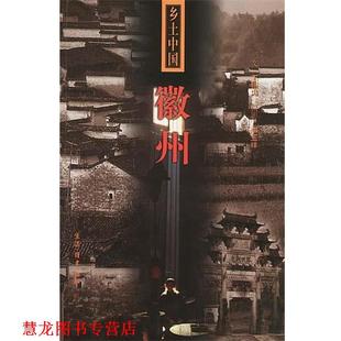 【正版书籍】 乡土中国--徽州 王振忠 文,李玉祥 摄影 生活·读书·新知三联书店