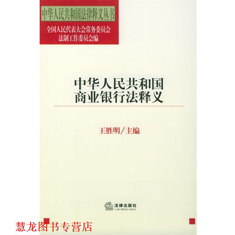 【正版书籍】 中华人民共和国商业银行法释义—中华人民共和国法律释义丛书 王胜明 主编 法律出版社