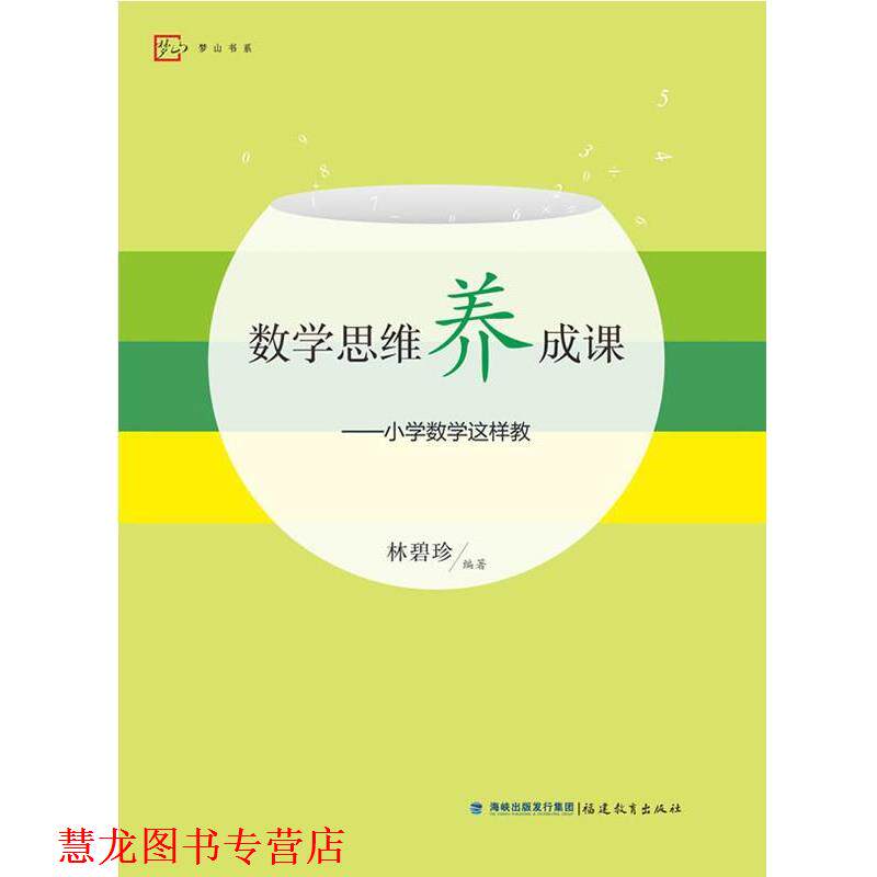 【正版书籍】 数学思维养成课--小学数学这样教 林碧珍 等 福建教育出版社