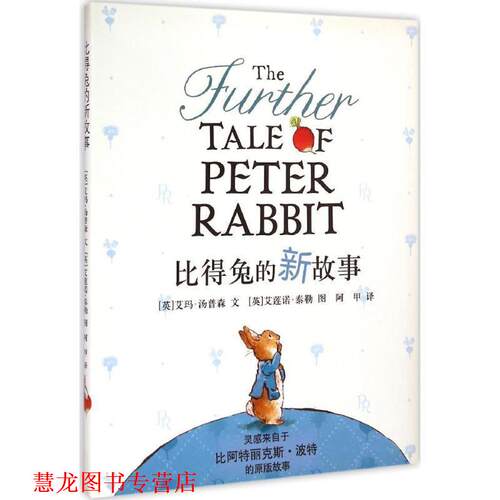 【正版书籍】 比得兔的新故事 (英)艾玛·汤普森 连环画出版社