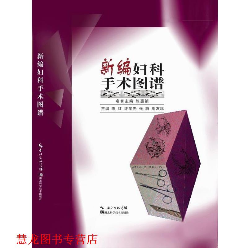 【正版书籍】 新编妇科手术图谱 陈惠祯等 湖北科学技术出版社