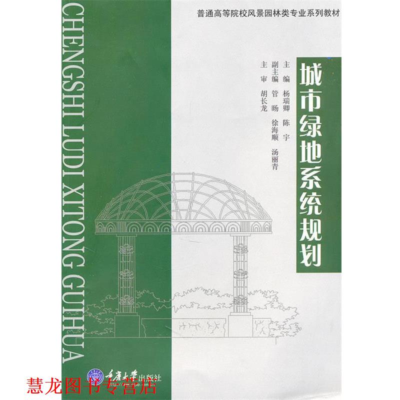 【正版书籍】 城市绿地系统规划 杨瑞卿,陈宇 主编 重庆大学出版社
