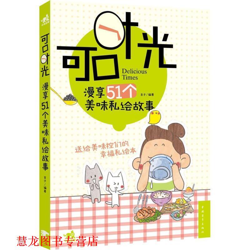 【正版书籍】 可口时光:漫享51个美味私绘故事 吉子 中国青年出版社