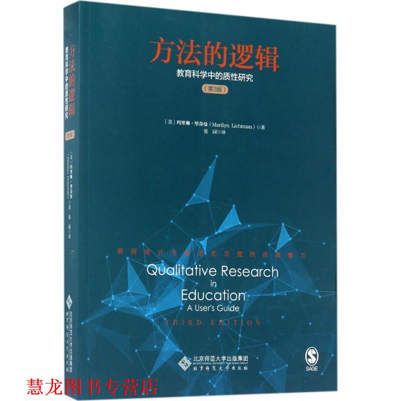 【正版书籍】 方法的逻辑:教育科学中的质性研究 玛里琳·里奇曼(Marilyn Lichtman)著 张园 译 北京师范大学出版社
