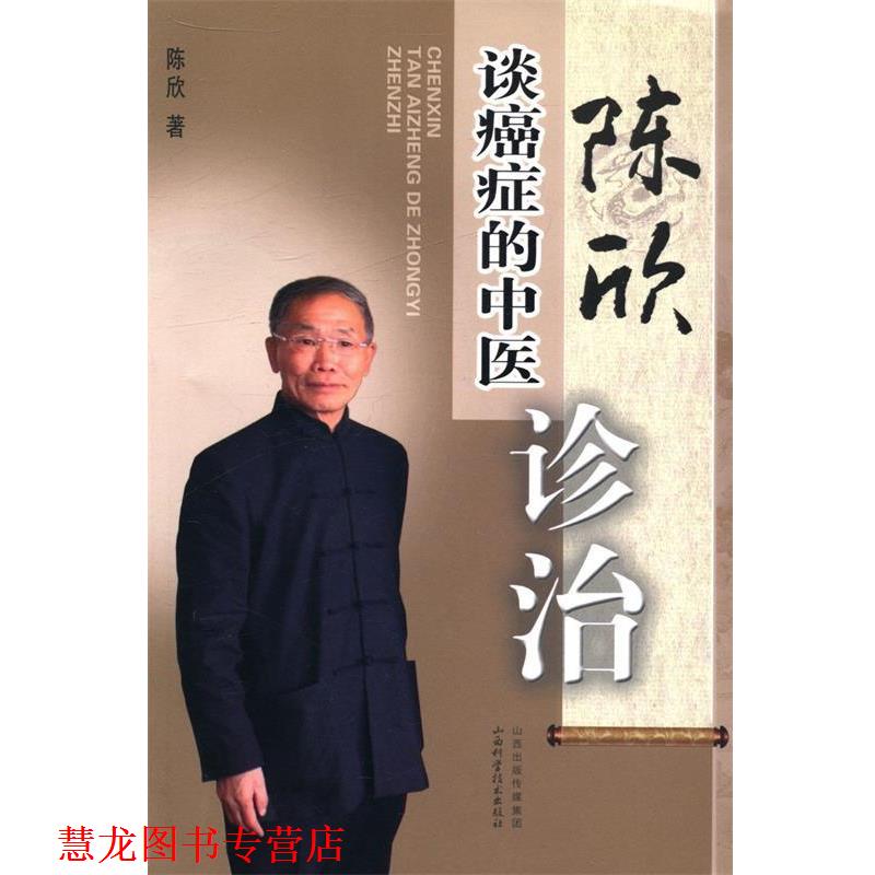 【正版书籍】 陈欣谈的中医诊治 陈欣 著 山西科学技术出版社
