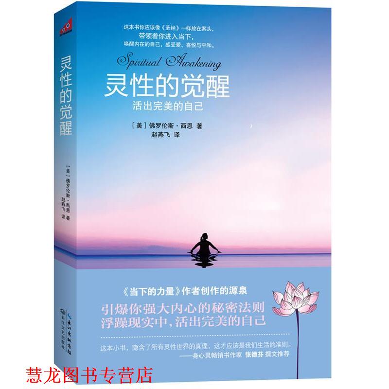 【正版书籍】 灵性的觉醒 (美)佛罗伦斯·西恩 著,赵燕飞 译 长江文艺出版社