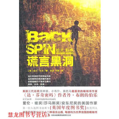【正版书籍】 谎言黑洞 (美)科本 吉林出版集团有限责任公司