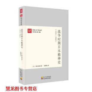【正版书籍】 东亚人文100丛书:战争时期日本精神史 [日] 鹤见俊辅 著,邱振瑞 译 四川教育出版社