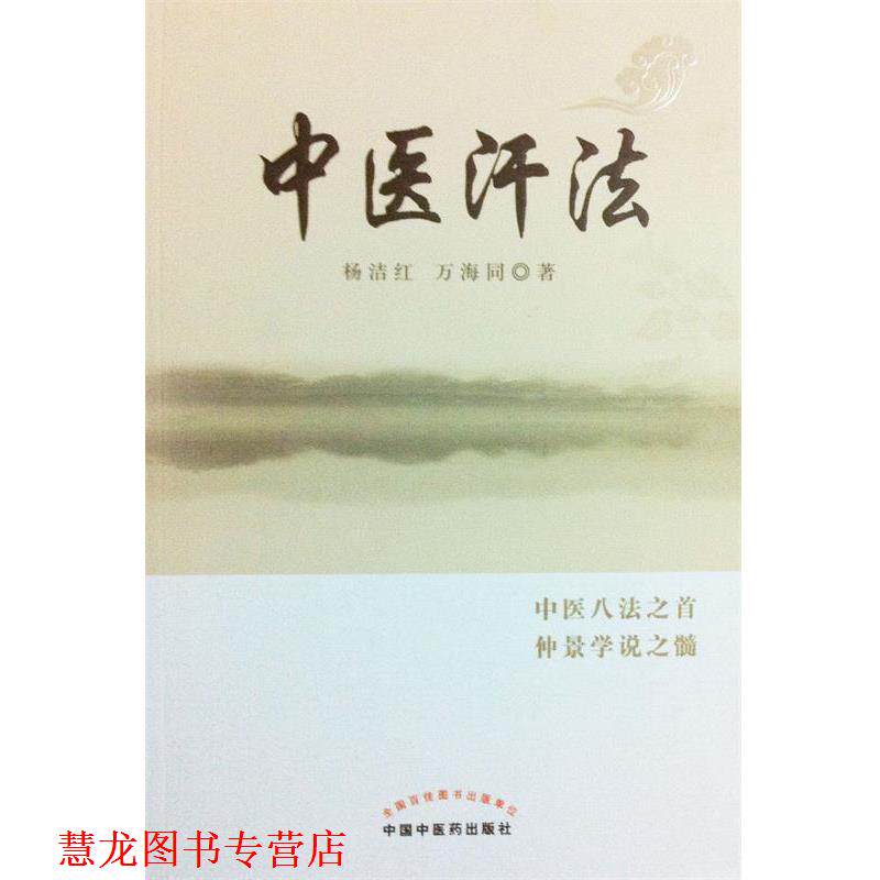 【正版书籍】 中医汗法 杨洁红,万海同 著 中国中医药出版社