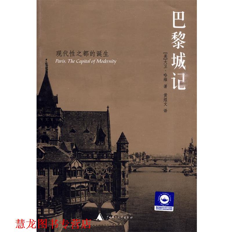 【正版书籍】 巴黎城记 (美)哈维　著,黄煜文　译 广西师范大学出版社