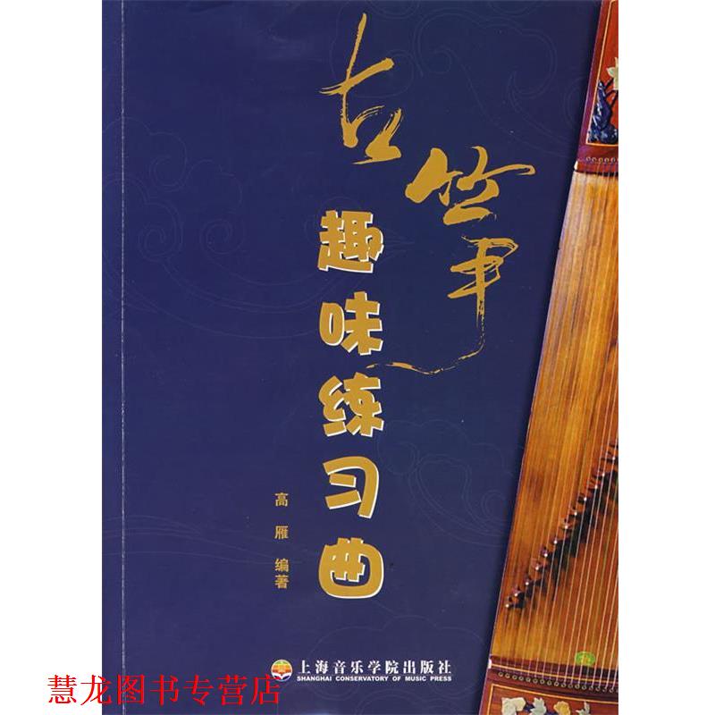 【正版书籍】 古筝趣味练习曲 高雁 编写 上海音乐学院出版社