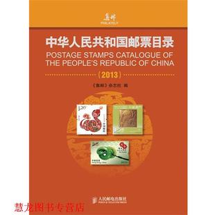 【正版书籍】 中华人民共和国邮票目录