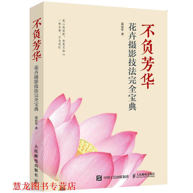 【正版书籍】 不负芳华 花卉摄影技法宝典 葛宏军 人民邮电出版社