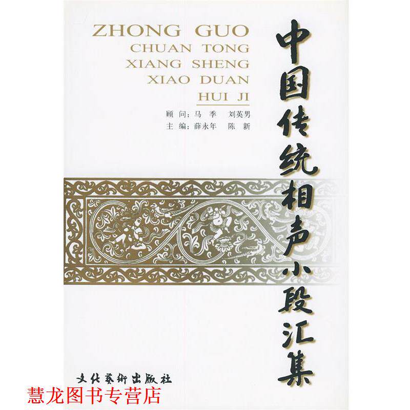 【正版书籍】 中国传统相声小段汇集 薛永年,陈新 主编 文化艺术出版社