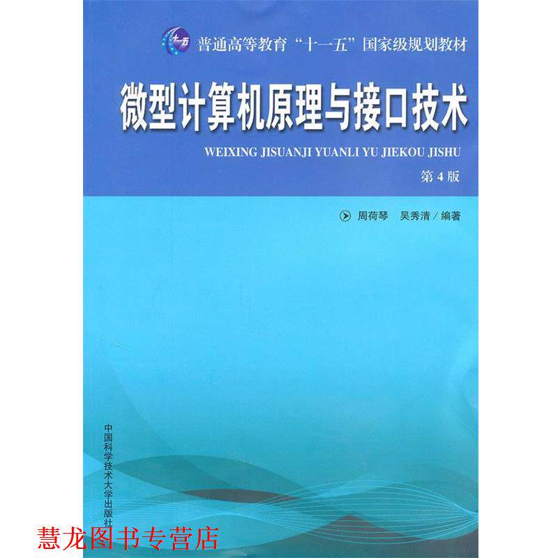 【正版书籍】 普通高教“”教材 计算机原理与接口技术 周荷琴,吴秀清　编著 中国科学技术大学出版社