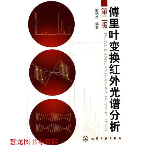 【正版书籍】 傅里叶变换红外光谱分析 翁诗甫　编著 化学工业出版社
