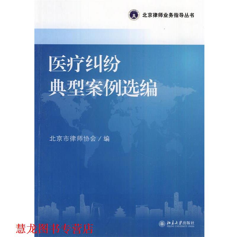 【正版书籍】 医疗纠纷典型案例选编 北京市律师协会编 北京大学出版社