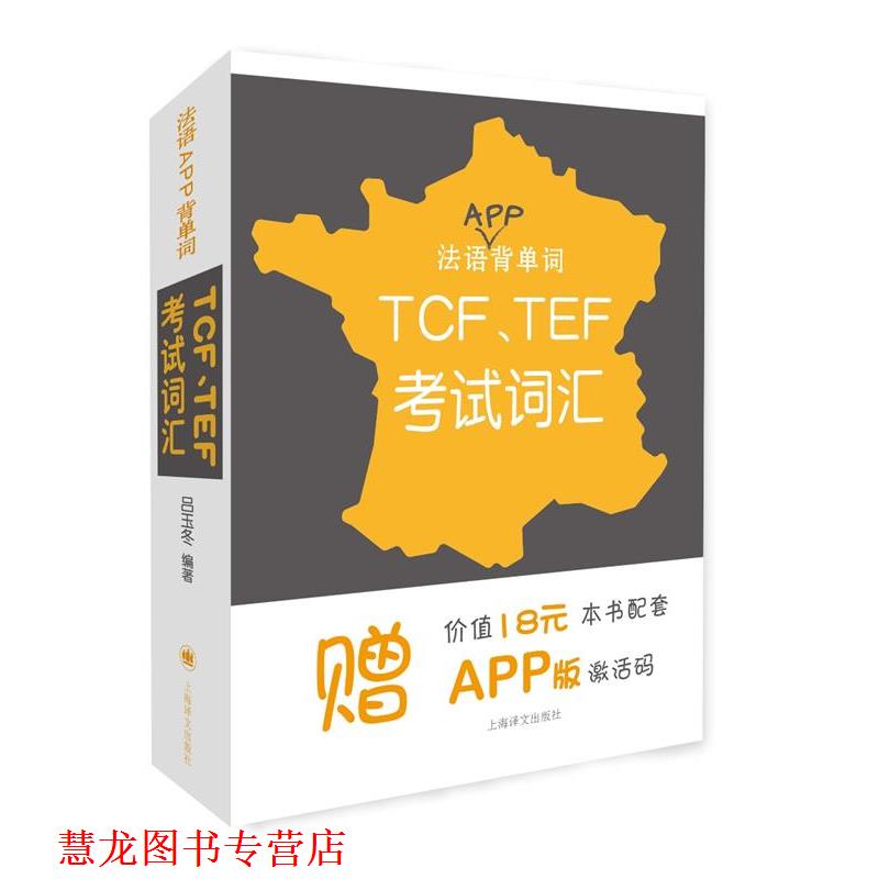 【正版书籍】 法语APP背单词:TCF、TEF考试词汇 吕玉冬 上海译文出版社