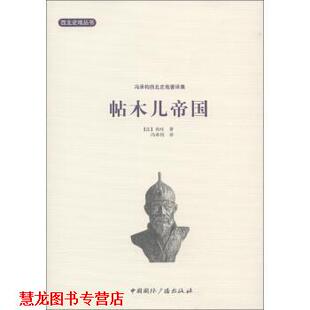 译 社 西北史地丛书·冯承钧西北史地著译集 布哇 著 法 书籍 帖木尔帝国 中国国际广播出版 冯承钧 正版