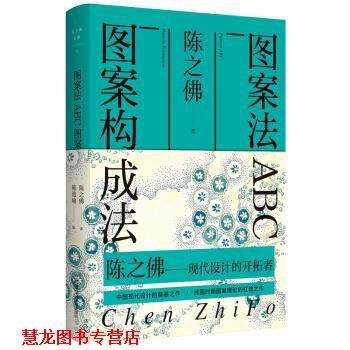 【正版书籍】 陈之佛全集.1.图案法 ABC 图案构成法 陈之佛 著 南京师范大学出版社